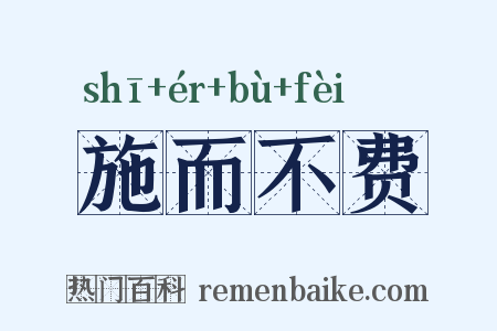 施而不费是什么意思的图片